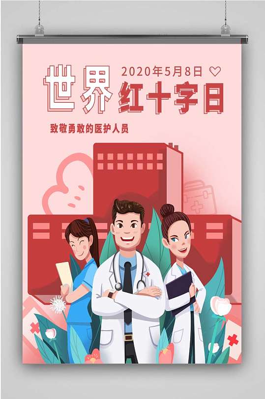 世界红十字创意卡通手绘抽象插画海报