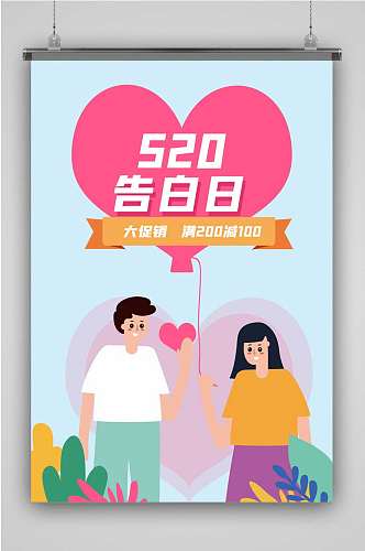 520g告白创意卡通手绘抽象插画海报