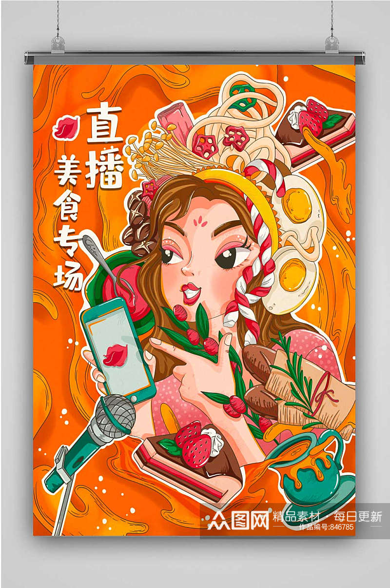 618大促-直播带货美食专场插画素材