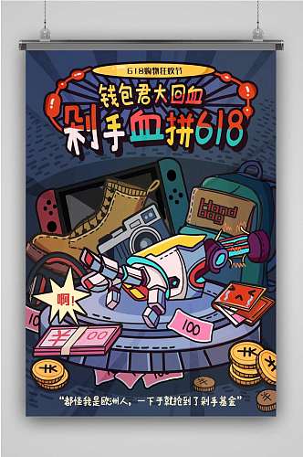 618剁手血拼创意卡通手绘抽象插画海报