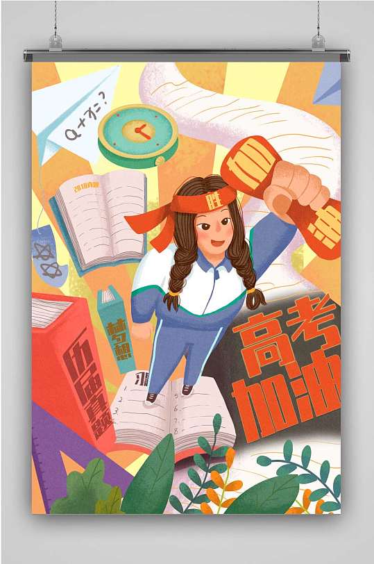 高考加油创意宣传海报图片-高考加油创意宣传海报设计素材-高考加油创