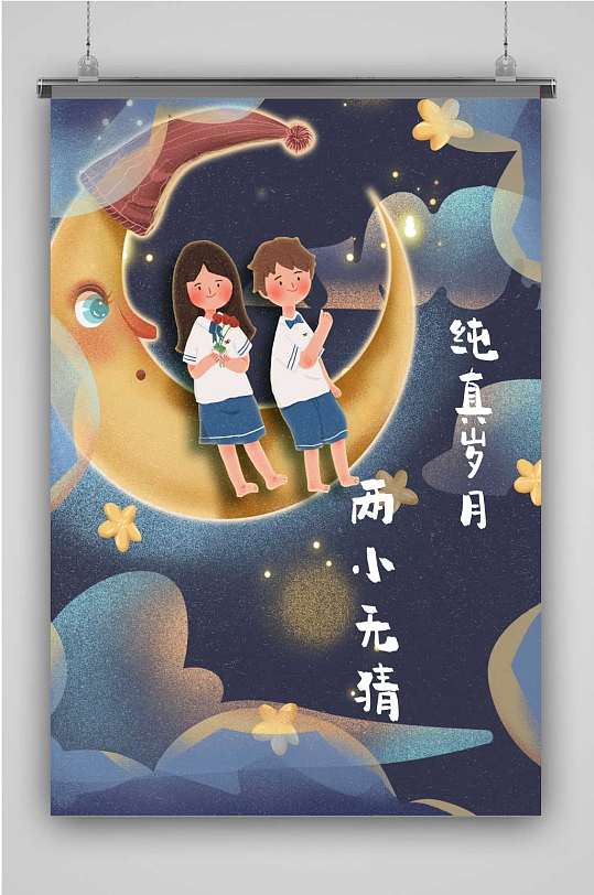 两小无猜创意卡通插画宣传海报
