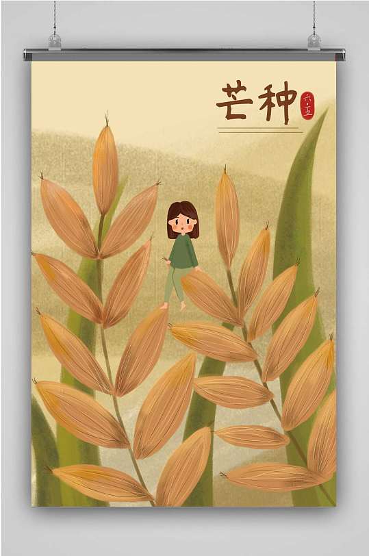 芒种创意卡通插画宣传海报