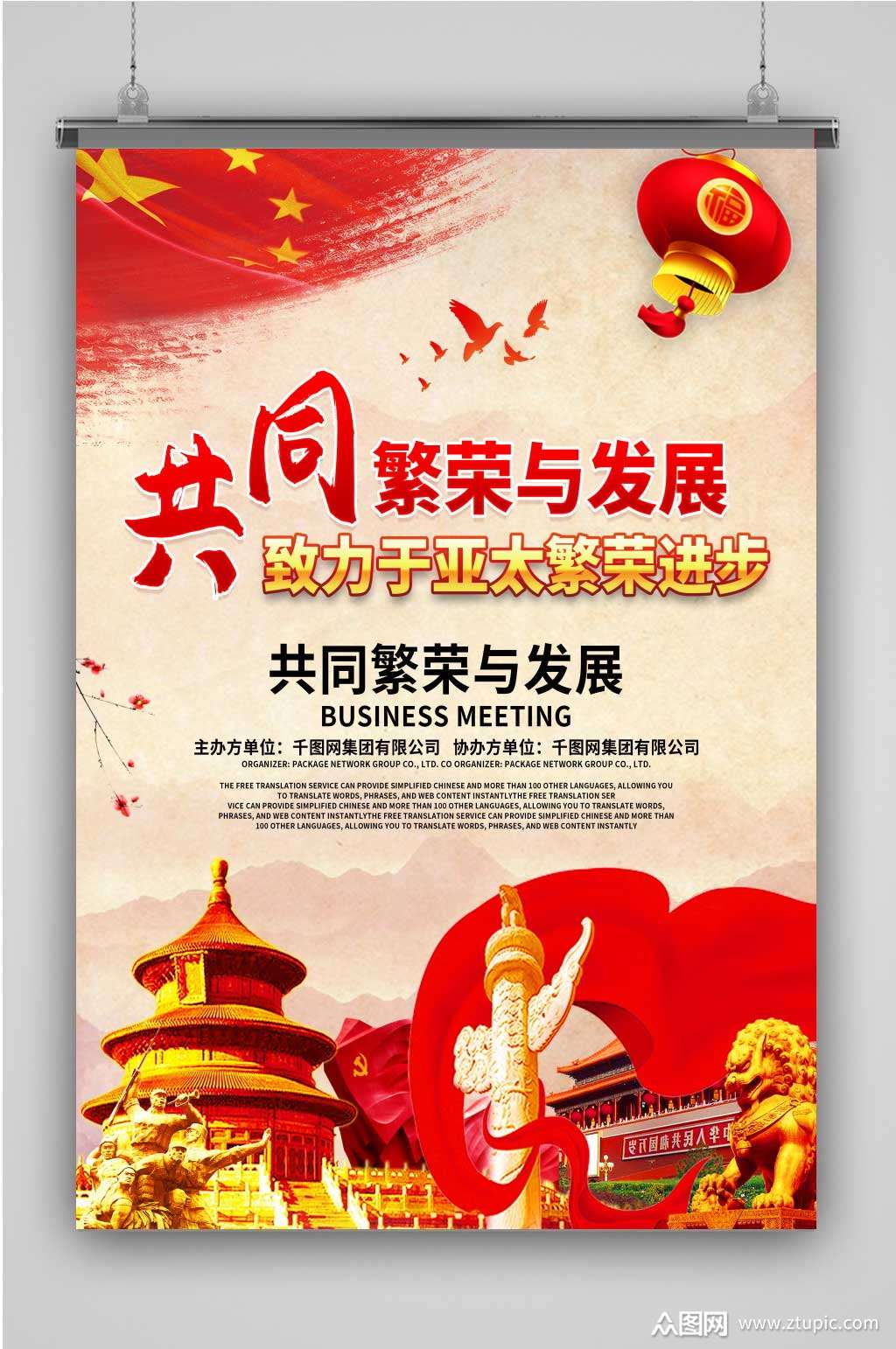 共同繁荣与发展海报