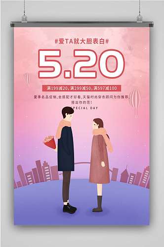 520情人节海报创意卡通手绘抽象插画海报