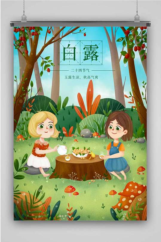 二十四節(jié)氣-白露插畫