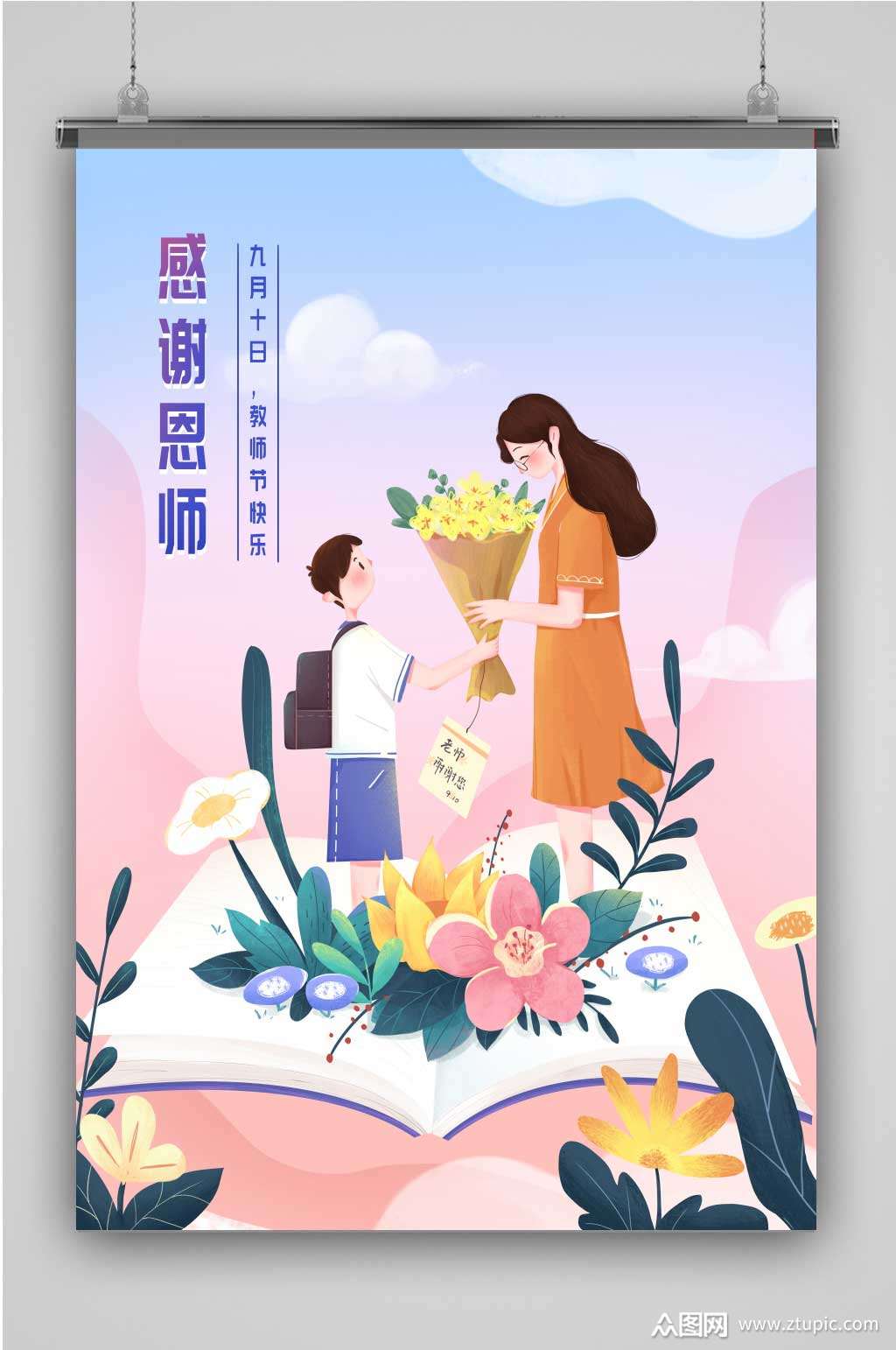 感谢恩师创意卡通插画宣传海报素材