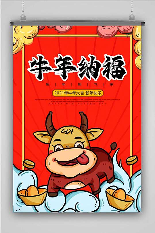 牛年纳福创意卡通插画宣传海报