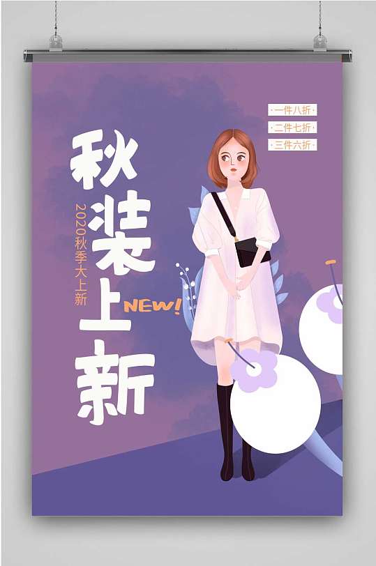 秋季女装上新插画