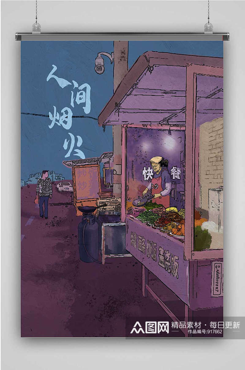 人间烟火插画创意卡通插画宣传海报素材