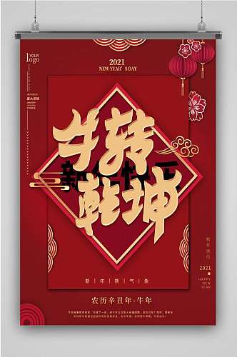 新年牛转乾坤主题字海报