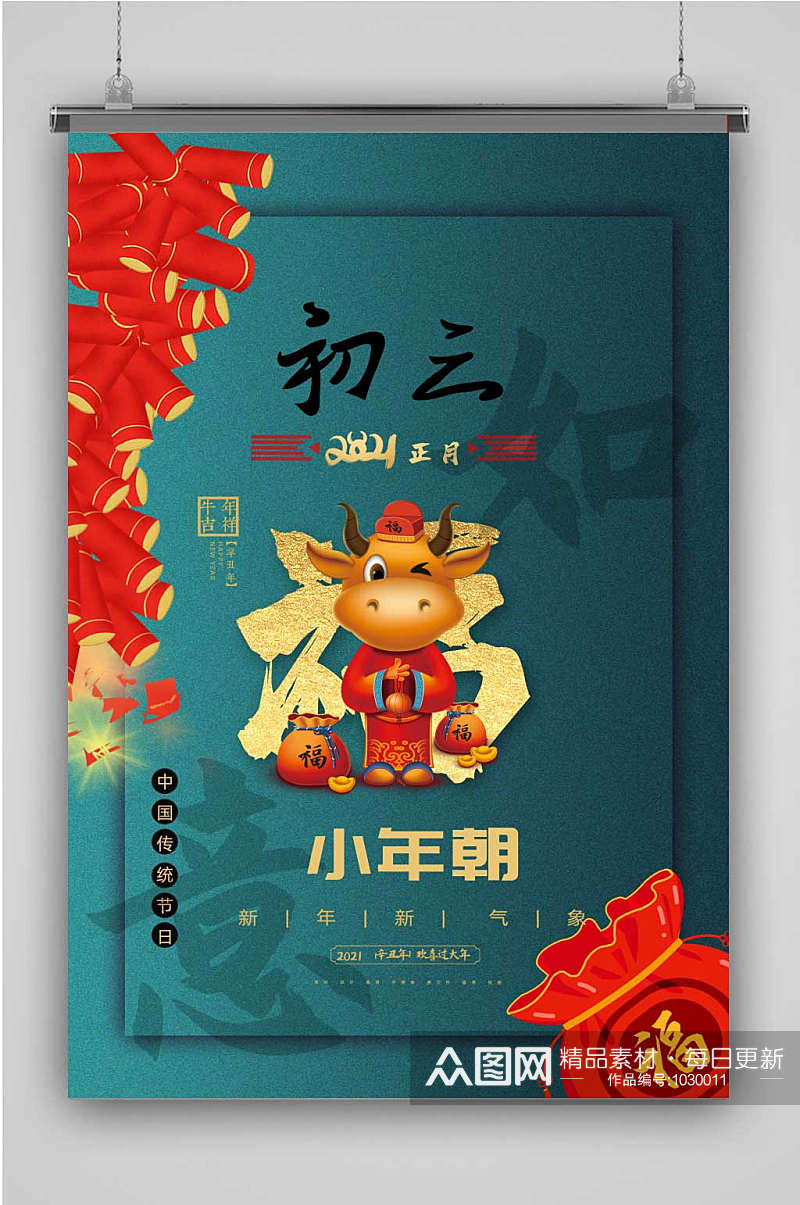 喜庆牛年新年系列海报初三素材