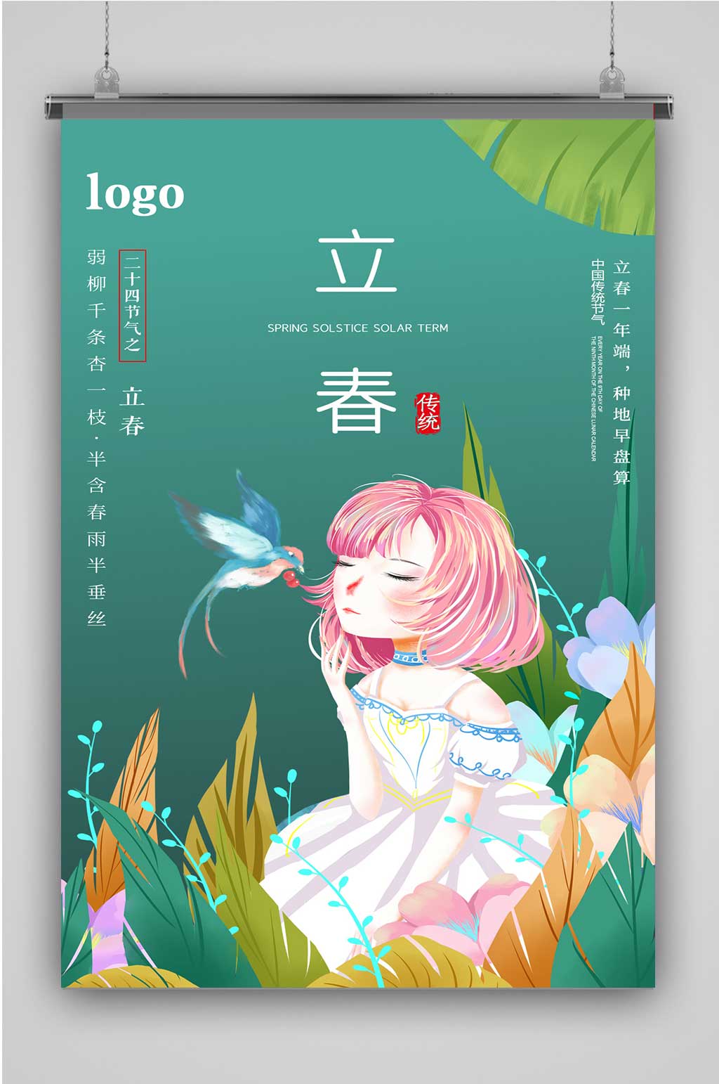 唯美简约插画风立春节气海报素材