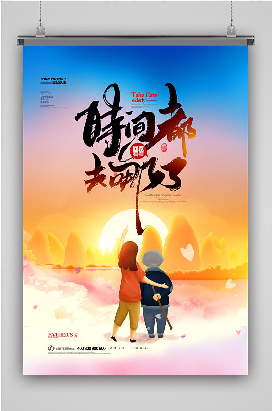 时尚大气关爱老人公益海报
