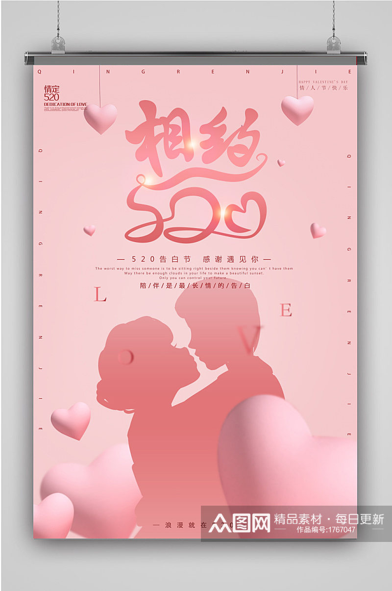 粉色浪漫520情人节海报模板素材