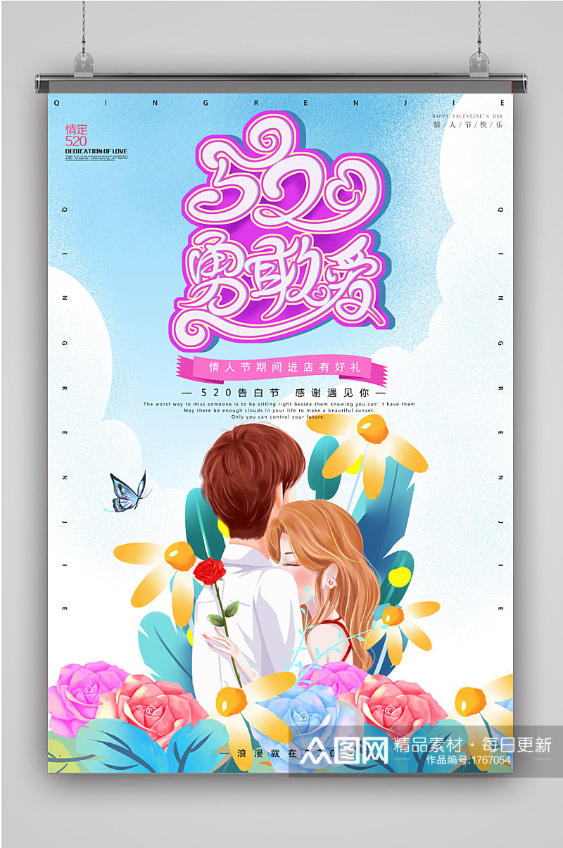 浪漫520情人节活动海报设计素材