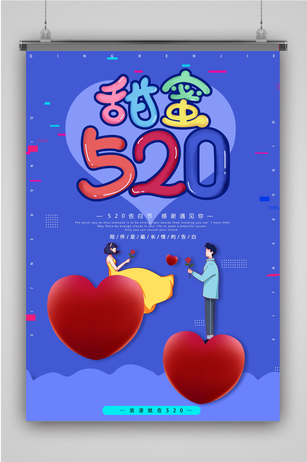 甜蜜520情人节海报模板素材