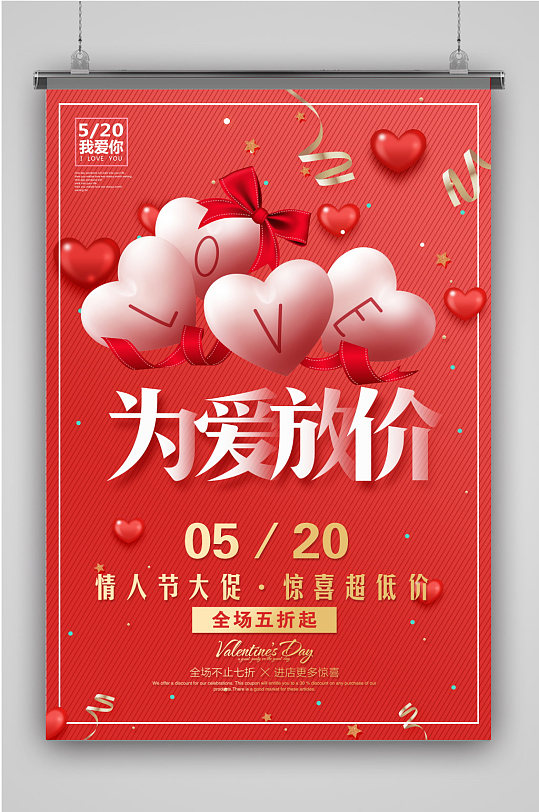 为爱放价520宣传促销海报
