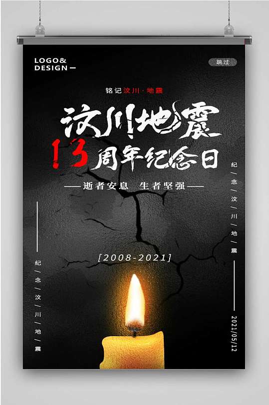 暗黑伤感汶川地震13周年纪念启动页h5