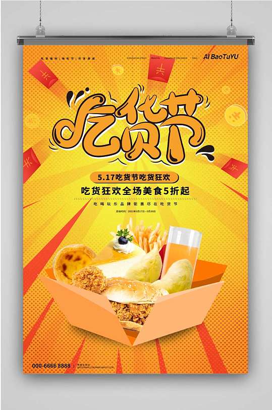 橙色大气创意517吃货节节日海报