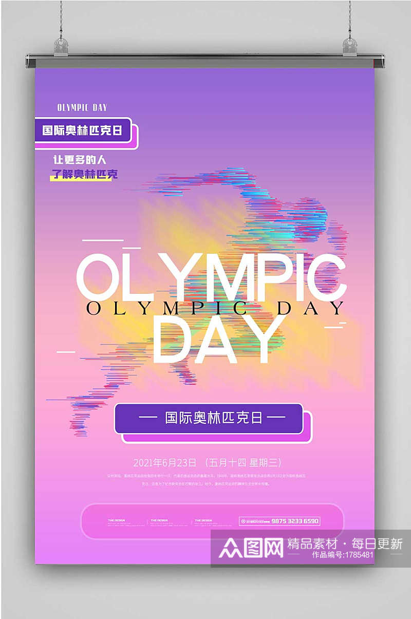 极简国际奥林匹克日宣传海报素材