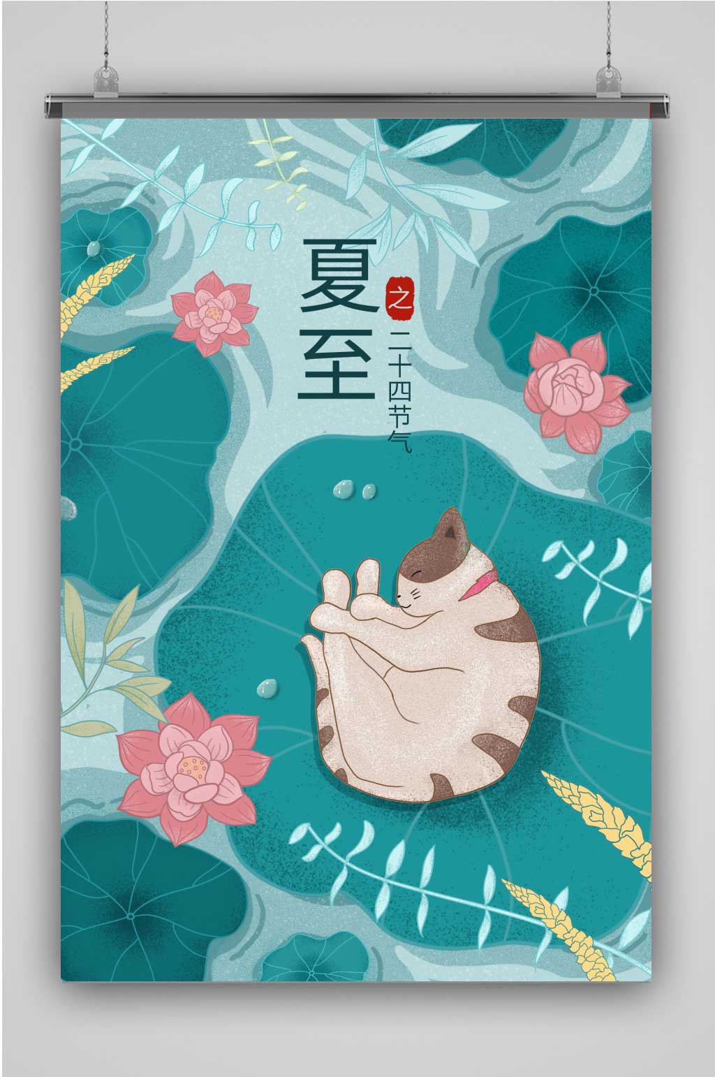 清新治愈二十四节气之夏至午睡猫咪扁平插画