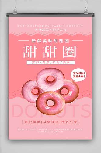 简约粉色甜甜圈促销宣传海报