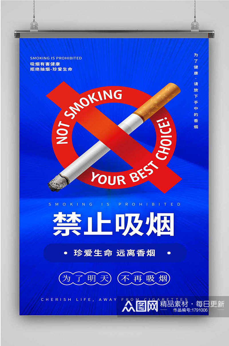 蓝色大气禁止吸烟公益海报素材