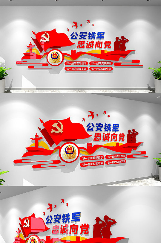 四个铁一般公安铁军忠诚向党文化墙