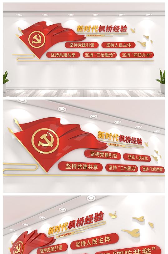 枫桥经验基层党建文化墙