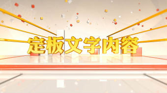 美食民生综艺栏目片头AE-众图网