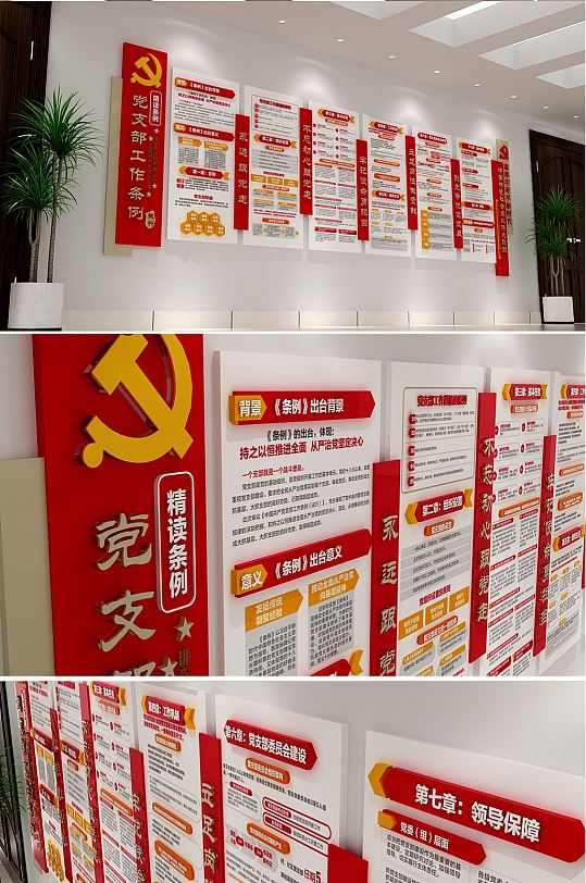 共产党支部工作条例文化墙