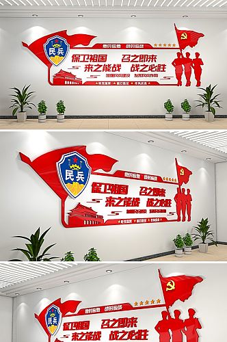 红色3D立体民兵文化墙