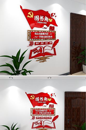 3D校园图书角文化墙