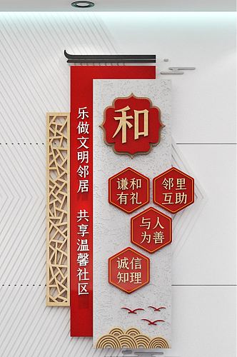 新中式爱在邻里文明社区竖版文化墙