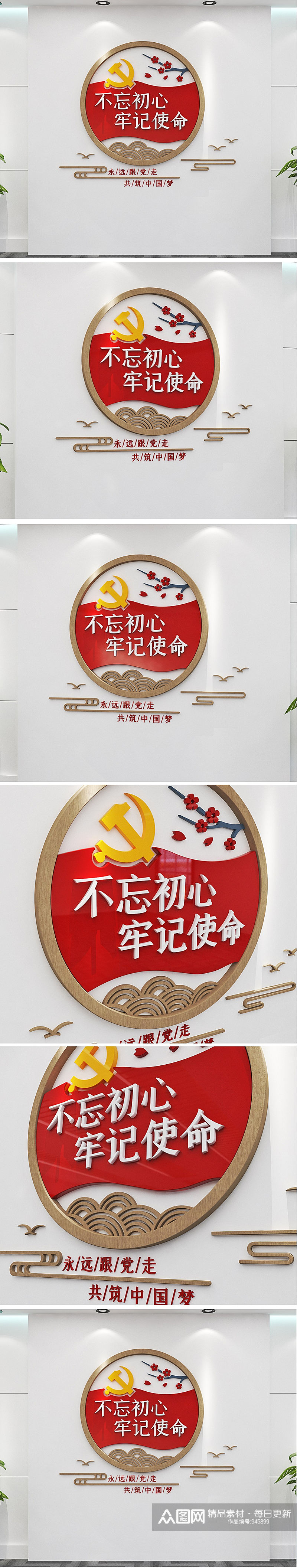 不忘初心牢记使命党建文化墙素材