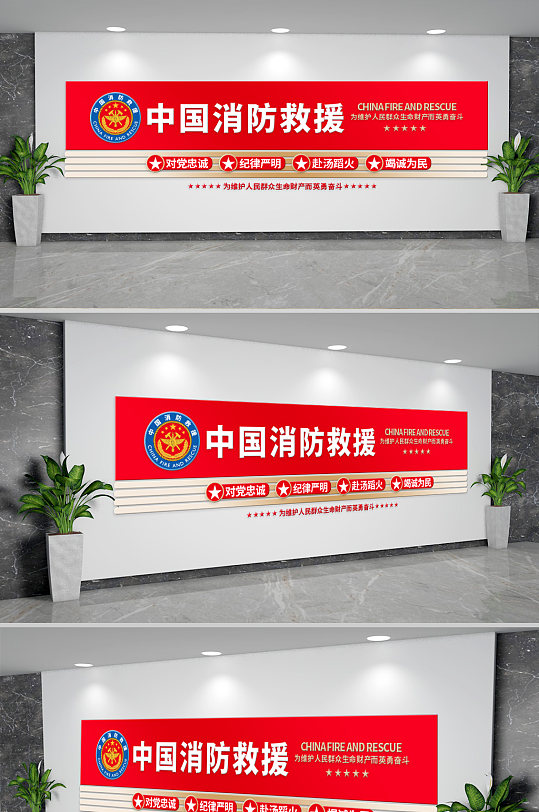 中国消防救援形象墙