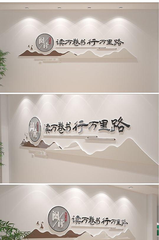 讀萬(wàn)卷書行萬(wàn)里勵(lì)志標(biāo)語(yǔ)文化墻