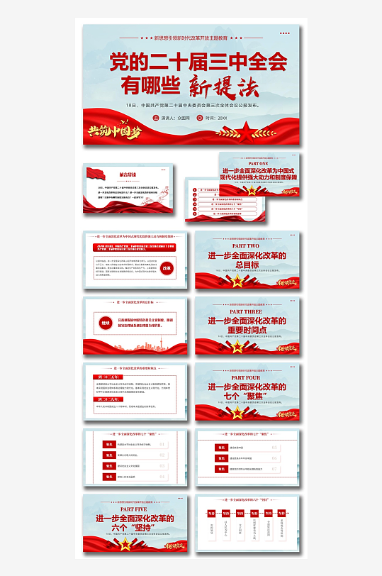 二十届三中全会要点解读PPT-众图网