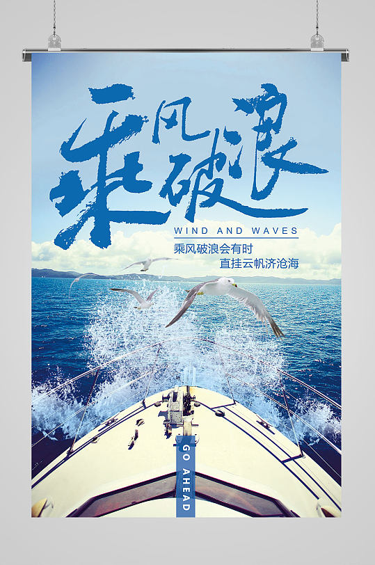 乘风破浪宣传展板