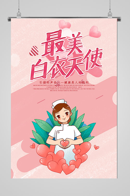 最美白衣天使国际护士节海报