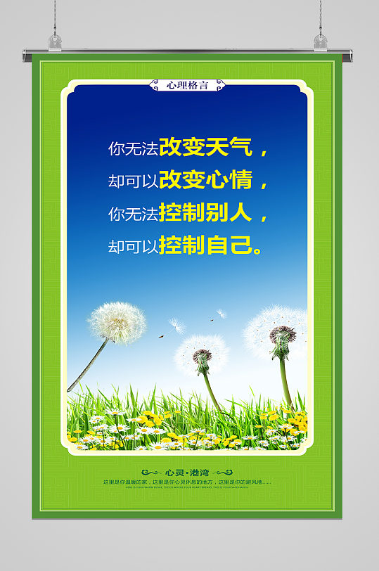 心理格言改变生活心理咨询海报