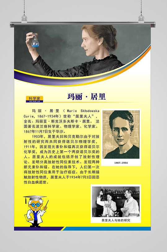 科学家挂图居里夫人人物简介海报展板