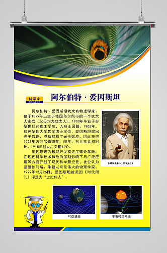 科学家挂图爱因斯坦人物展板 海报