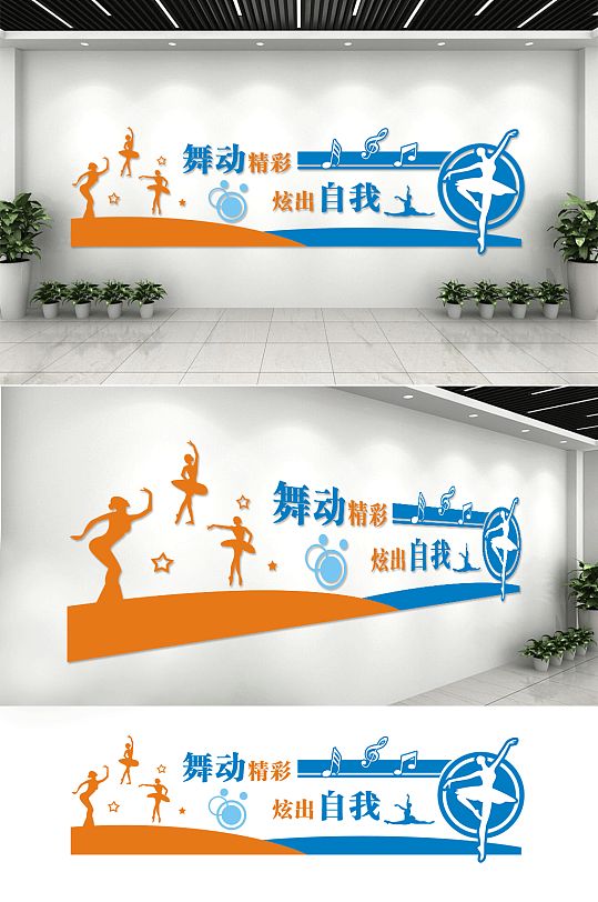舞蹈室文化墙舞动精彩-众图网