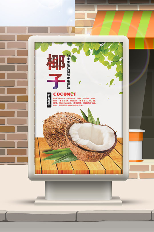 新鲜水果海报椰子