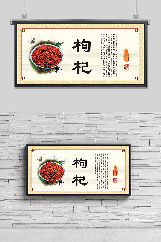 名贵中药挂图枸杞海报