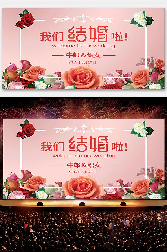 婚礼展板我们结婚啦