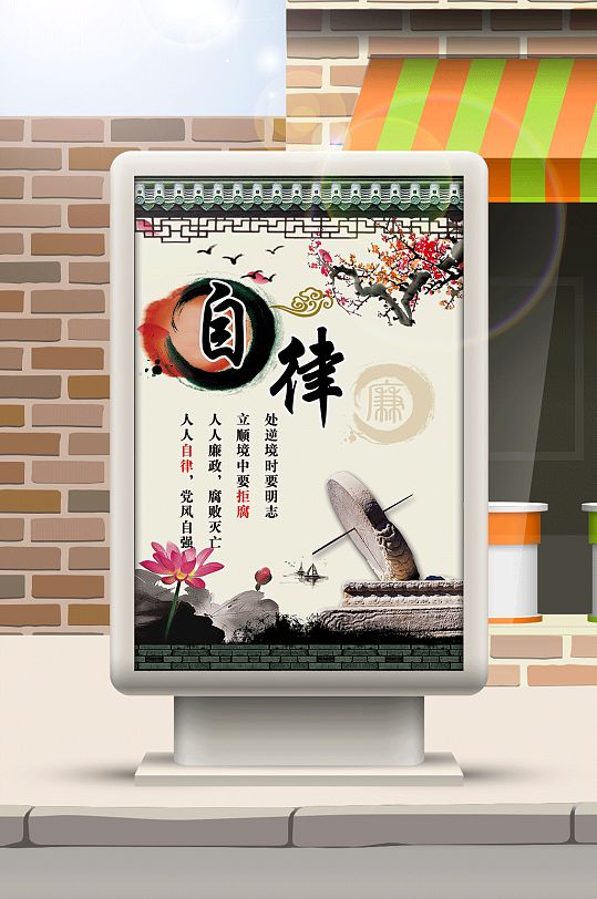 廉政文化建设自律