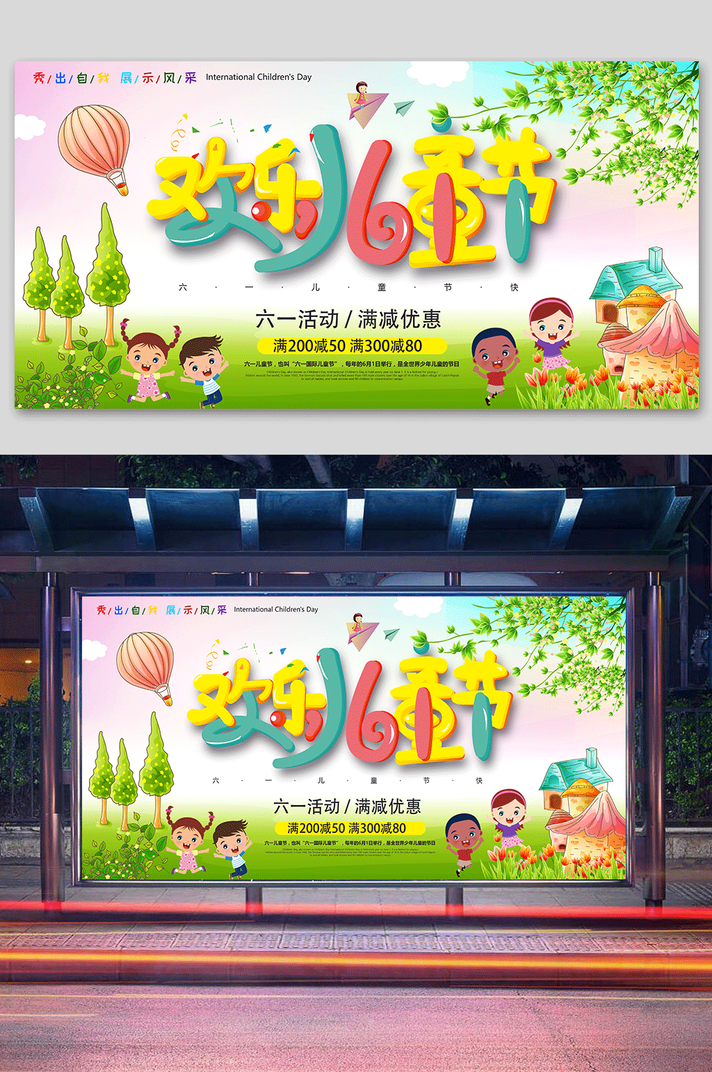 欢乐六一儿童节展板素材